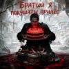 Пьянков Михаил Александрович - С ДР Виктор Прог