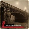 #АГ, Е. Тур, Smuleяне - Постовой