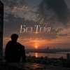 封面 Апро - Без Тебя (Ремикс) Апро - Без Тебя (Ремикс)