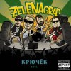 封面 ZelENAgrad - Пиво 505 ZelENAgrad - Пиво 505