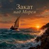 Апро - Закат над Морем