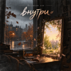 封面 Неужели это - внутри Неужели это - внутри