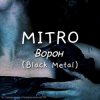 封面 MITRO - Ворон (Black Metal) MITRO - Ворон (Black Metal)