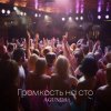 封面 Agunda - Громкость на сто Agunda - Громкость на сто