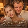 封面 АЛИНА ФЕО & АНДРЕЙ ПАРАЧУК - Я дышу лишь тобой АЛИНА ФЕО & АНДРЕЙ ПАРАЧУК - Я дышу лишь тобой