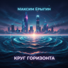 封面 Максим Ерыгин - Вертикаль Света Максим Ерыгин - Вертикаль Света