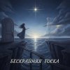 封面 Вия (Viya)&Тёма - Бескрайняя тоска Вия (Viya)&Тёма - Бескрайняя тоска