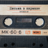 封面 Studio AC - Письма в кармане Studio AC - Письма в кармане