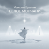 封面 Максим Ерыгин - Неоновый Бамбук Максим Ерыгин - Неоновый Бамбук