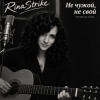 封面 RinaStrike - Ни свой, ни чужой RinaStrike - Ни свой, ни чужой