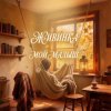 封面 Живинка - Мой малыш Живинка - Мой малыш
