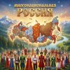 封面 SerDi - Многонациональная Россия SerDi - Многонациональная Россия