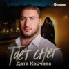 封面 Дата Карчава - Тает снег Дата Карчава - Тает снег