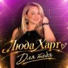 封面 Storm DJs, Люда Харт - Для тебя (Летняя) Storm DJs, Люда Харт - Для тебя (Летняя)