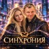 АЛИНА ФЕО & АНДРЕЙ ПАРАЧУК - СИНХРОНИЯ