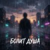 封面 Riven - Болит душа Riven - Болит душа