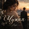 封面 Апро - Чужая Апро - Чужая