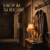 A.S.D. - Какой же ты негодяй !