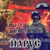封面 ЙАРУС - ИСТИНА ЙАРУС - ИСТИНА