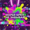 Марья Брют - Многоликая
