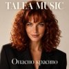 封面 TALEA MUSIC - Опасно красиво TALEA MUSIC - Опасно красиво
