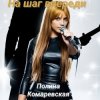 封面 Полина Комаревская - На шаг впереди Полина Комаревская - На шаг впереди