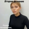 封面 Полина Комаревская - Второе дыхание Полина Комаревская - Второе дыхание