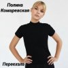 封面 Полина Комаревская - Переехала Полина Комаревская - Переехала