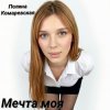 封面 Полина Комаревская - Мечта моя Полина Комаревская - Мечта моя