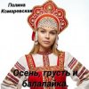 封面 Полина Комаревская - Вечерний диалог Полина Комаревская - Вечерний диалог