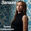 封面 Полина Комаревская - Запахи Полина Комаревская - Запахи