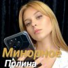 Полина Комаревская - Письмо
