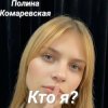 封面 Полина Комаревская - Кто я Полина Комаревская - Кто я