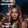 封面 Полина Комаревская - Позднее признание Полина Комаревская - Позднее признание