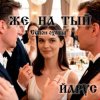 ЙАРУС - ЖЕ НА ТЫЙ