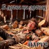 封面 ЙАРУС - В Дрова на Дровах. ЙАРУС - В Дрова на Дровах.