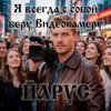 Обкладинка ЙАРУС - Я всегда с собой беру видеокамеру (м) ЙАРУС - Я всегда с собой беру видеокамеру (м)