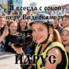 ЙАРУС - Я всегда с собой беру видеокамеру (ж) ДЖАЗ