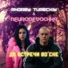 封面 Andrey Tureckiy & NEURODEVOCHKA - До встречи во сне Andrey Tureckiy & NEURODEVOCHKA - До встречи во сне