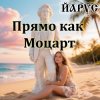 Cover ЙАРУС - Прямо как Моцарт. ЙАРУС - Прямо как Моцарт.