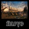 ЙАРУС - Я люблю РОВЕНЬКИ.