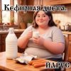 ЙАРУС - Кефирная диета.