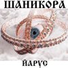 封面 ЙАРУС - Шаникора ЙАРУС - Шаникора