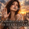 封面 K. NEWFIELD & LORA NOIR - ПЕПЕЛ НА ГУБАХ/ASHES ON MY LIPS K. NEWFIELD & LORA NOIR - ПЕПЕЛ НА ГУБАХ/ASHES ON MY LIPS