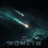 封面 Andrey К90 feat. Alena - Две кометы Andrey К90 feat. Alena - Две кометы