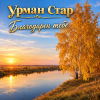 封面 Урман Стар - Благодарен тебе Урман Стар - Благодарен тебе
