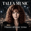 Обкладинка TALEA MUSIC - Наши общие темы TALEA MUSIC - Наши общие темы