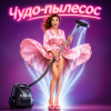 Алексей Торопат - Чудо-пылесос