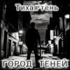 封面 Атмосфера понимания - Тень Атмосфера понимания - Тень