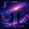 封面 Inikon - Возьми меня за руку Не смотри назад Inikon - Возьми меня за руку Не смотри назад